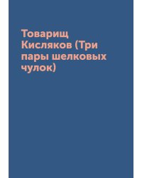 Товарищ Кисляков (Три пары шелковых чулок)