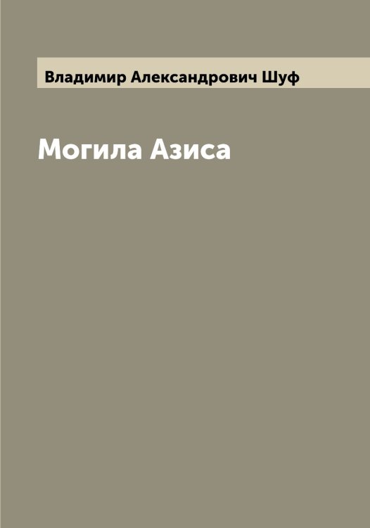 Обложка книги «Могила Азиса» — Владимир Александрович Шуф, ISBN 9785521387823