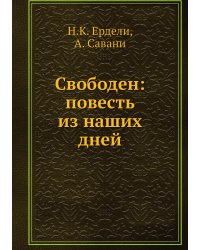 Свободен: повесть из наших дней
