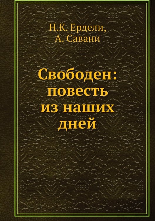 Свободен: повесть из наших дней