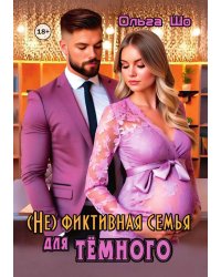 (Не) фиктивная семья для Тёмного