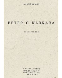Ветер с Кавказа. Впечатления