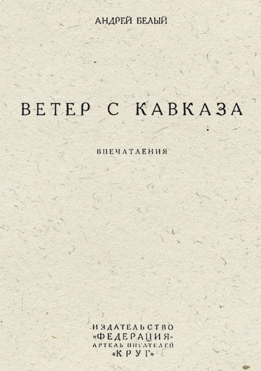Обложка книги «Ветер с Кавказа. Впечатления» — Белый Андрей Николаевич, ISBN 9785521982493