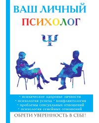 Ваш личный психолог