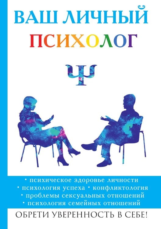 Обложка книги «Ваш личный психолог» — В. Яровицкий, ISBN 9785521764426
