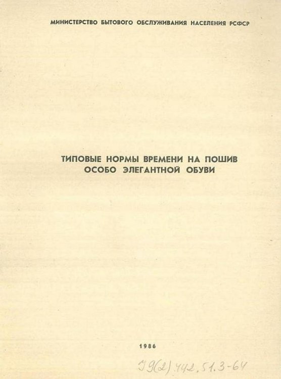 Обложка книги «Типовые нормы времени на пошив особо элегантной обуви» — Нет автора, ISBN 9785521965090