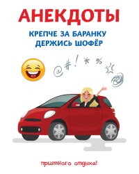 Анекдоты. Крепче за баранку держись шофёр