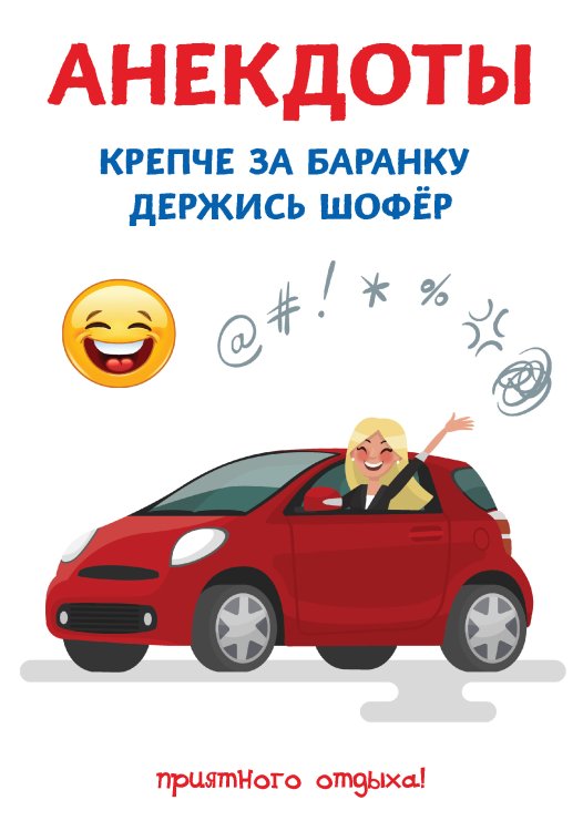 Обложка книги «Анекдоты. Крепче за баранку держись шофёр» — С. Атасов, ISBN 9785521749768