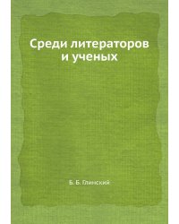 Среди литераторов и ученых
