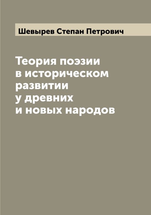 Обложка книги «Теория поэзии в историческом развитии у древних и новых народов» — Шевырев Степан Петрович, ISBN 9785521308590