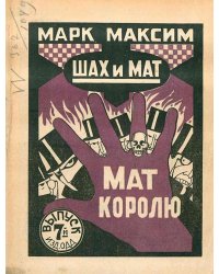 Шах и мат. Мат королю. Выпуск 7