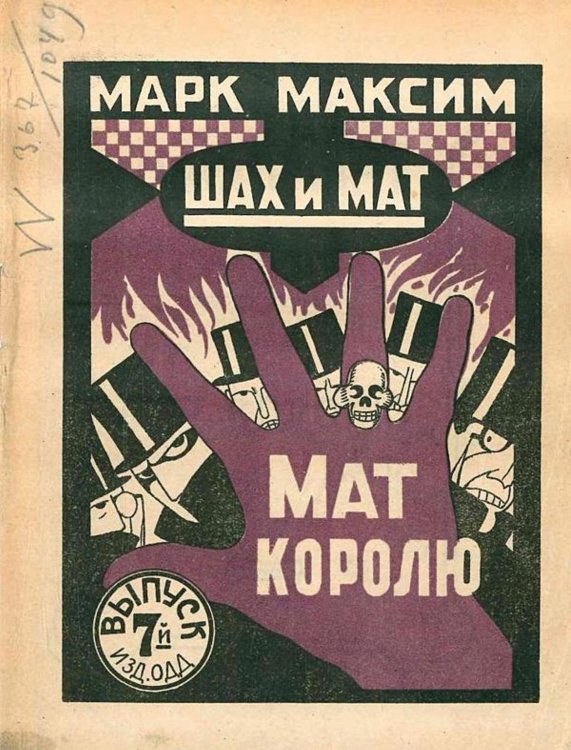 Обложка книги «Шах и мат. Мат королю. Выпуск 7» — Олидорт Борис Владимирович, ISBN 9785521964888