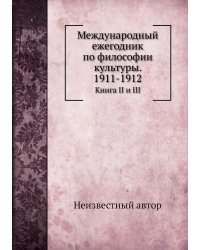 Международный ежегодник по философии культуры. 1911-1912