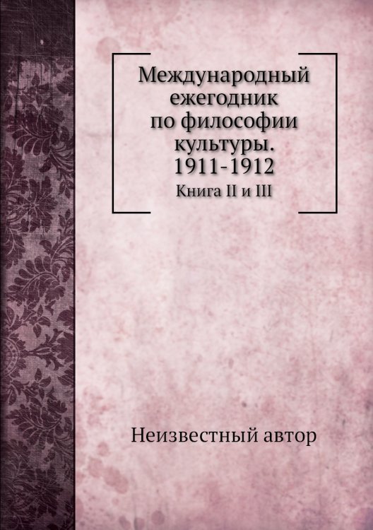 Международный ежегодник по философии культуры. 1911-1912 Международный ежегодник по философии культуры. 1911-1912