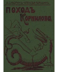 Поход Корнилова