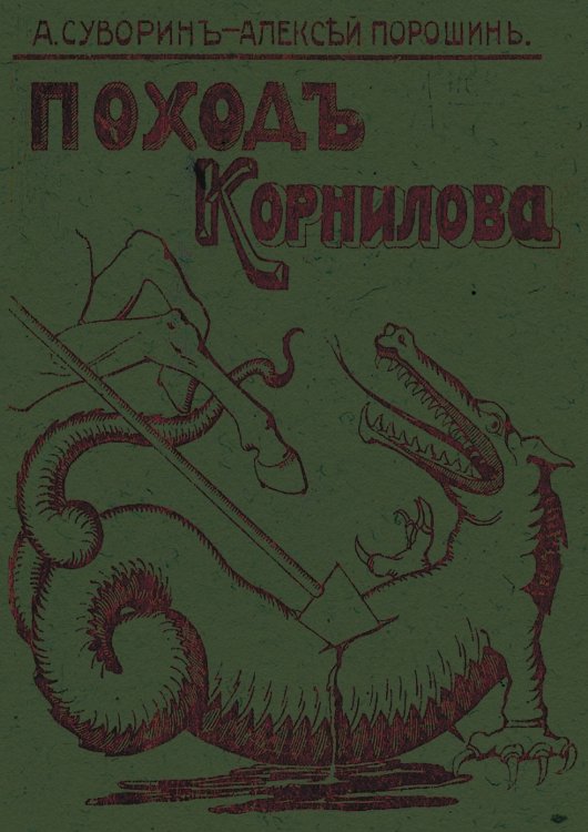 Обложка книги «Поход Корнилова» — Суворин Алексей Алексеевич, ISBN 9785521982172