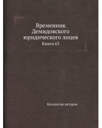 Временник Демидовского юридического лицея