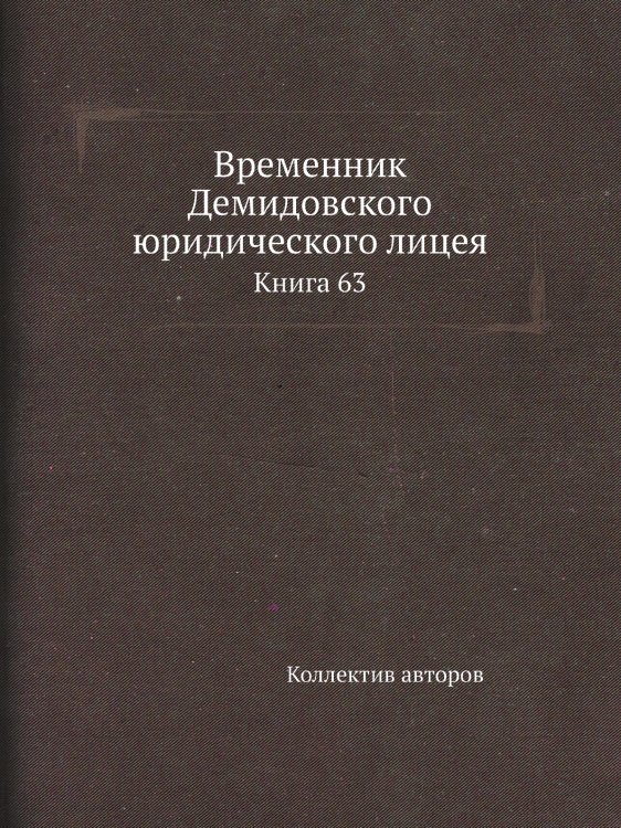 Временник Демидовского юридического лицея