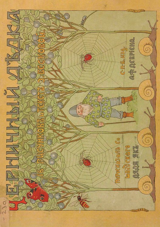 Обложка книги «Черничный дедка» — Эльза Бесков, ISBN 9785521956814