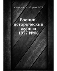 Военно-исторический журнал 1977 №08
