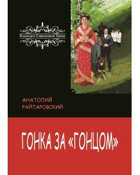 Гонка за Гонцом