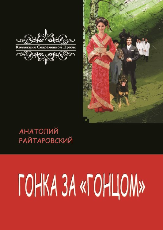 Гонка за Гонцом Обложка книги «Гонка за Гонцом» — Райтаровский Анатолий, ISBN 9785907306936