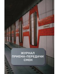 Журнал приема-передачи смен (500 страниц)