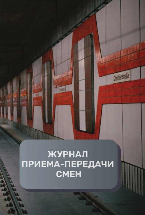 Обложка книги «Журнал приема-передачи смен (500 страниц)» — автора нет, ISBN 9785521895106