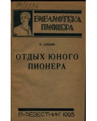 Отдых юного пионера
