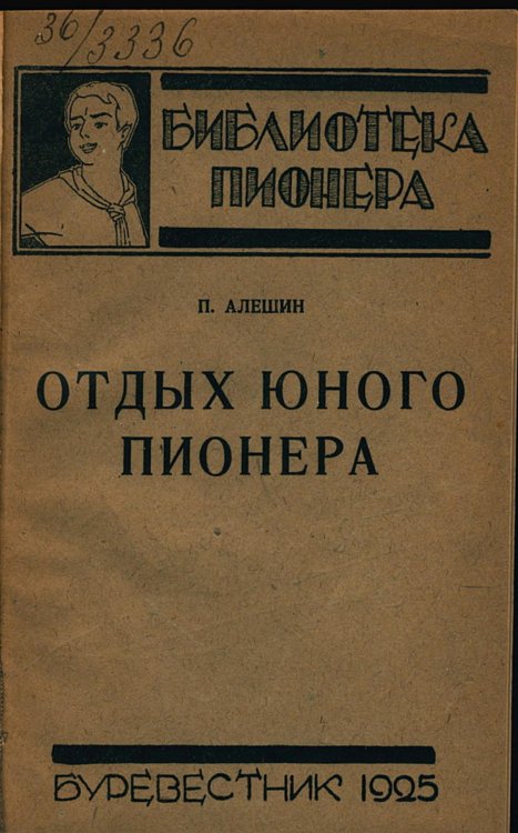 Обложка книги «Отдых юного пионера» — Яковлев Полиен Николаевич, ISBN 9785521983452