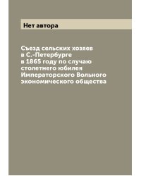 Съезд сельских хозяев в С.-Петербурге в 1865 году по случаю столетнего юбилея Императорского Вольного экономического общества