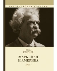 Марк Твен и Америка