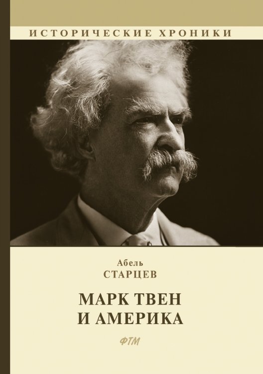 Обложка книги «Марк Твен и Америка» — А. Старцев, ISBN 9785521747566