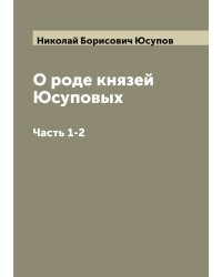 О роде князей Юсуповых
