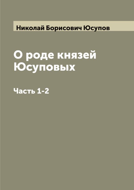 Обложка книги «О роде князей Юсуповых» — Николай Борисович Юсупов, ISBN 9785521394807