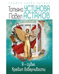 Я - судья. Кредит доверчивости
