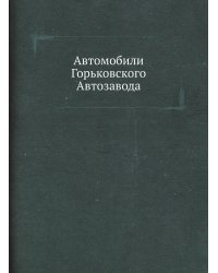 Автомобили Горьковского Автозавода