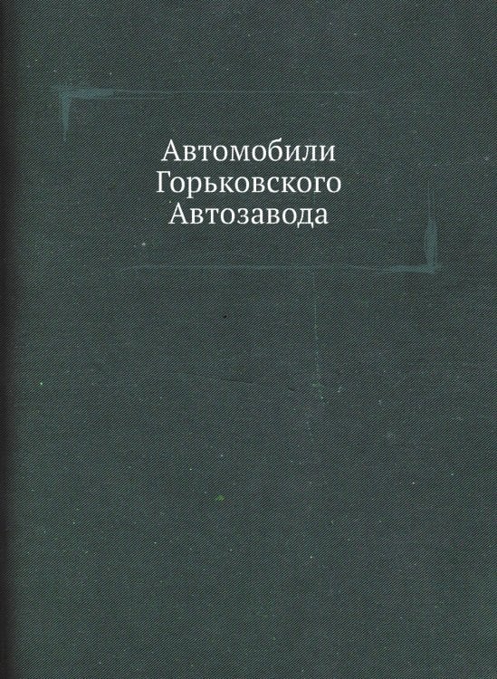Автомобили Горьковского Автозавода