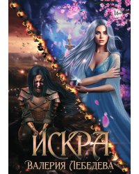 ИСКРА