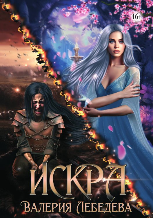 Обложка книги «ИСКРА» — Валерия Лебедева, ISBN 9785521943159
