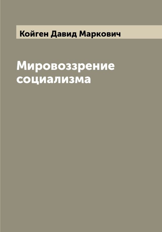 Обложка книги «Мировоззрение социализма» — Койген Давид Маркович, ISBN 9785519897495