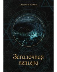 Загадочная пещера