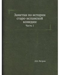 Заметки по истории старо-испанской комедии