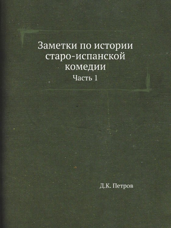 Заметки по истории старо-испанской комедии