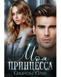 Моя принцесса