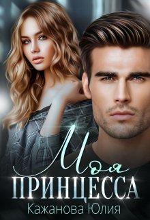 Обложка книги «Моя принцесса» — Юлия Кажанова, ISBN 9785524035011