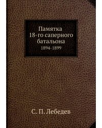 Памятка 18-го саперного батальона