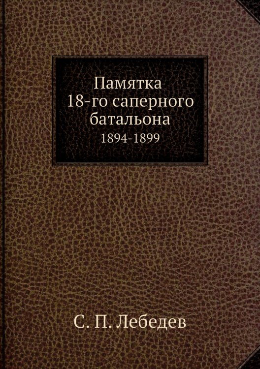 Памятка 18-го саперного батальона