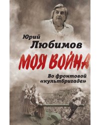 Во фронтовой культбригаде