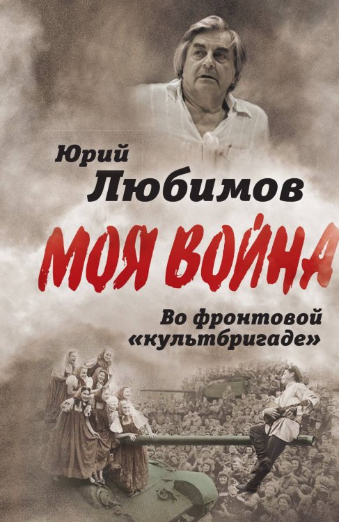 Обложка книги «Во фронтовой культбригаде» — Любимов Ю.П., ISBN 9785907120396